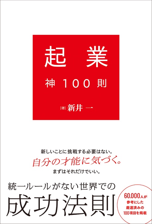 起業神100則
