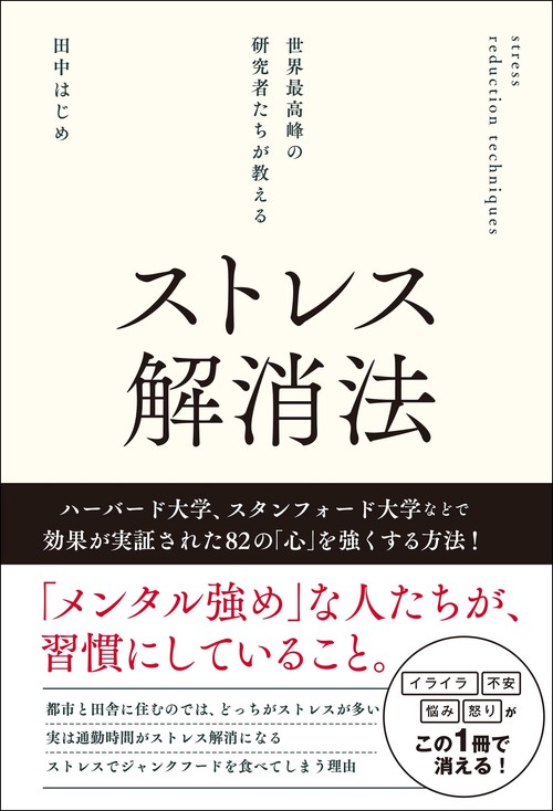 世界最高峰の研究者たちが教えるストレス解消法