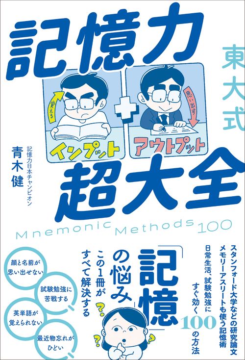 東大式　記憶力超大全