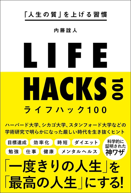 「人生の質」を上げる習慣ライフハック100