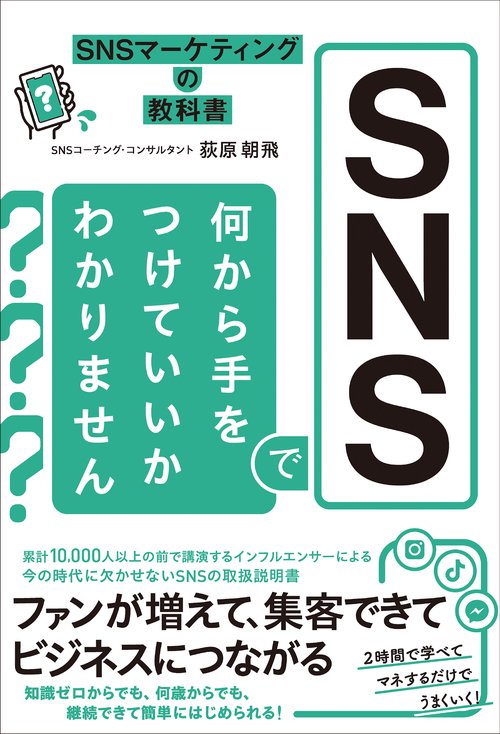 ＳＮＳの教科書 ＳＮＳで何から手をつけていいかわかりません