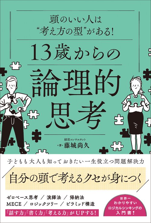 頭のいい人は“考え方の型”がある！使い方がわかる！13歳からの論理的思考