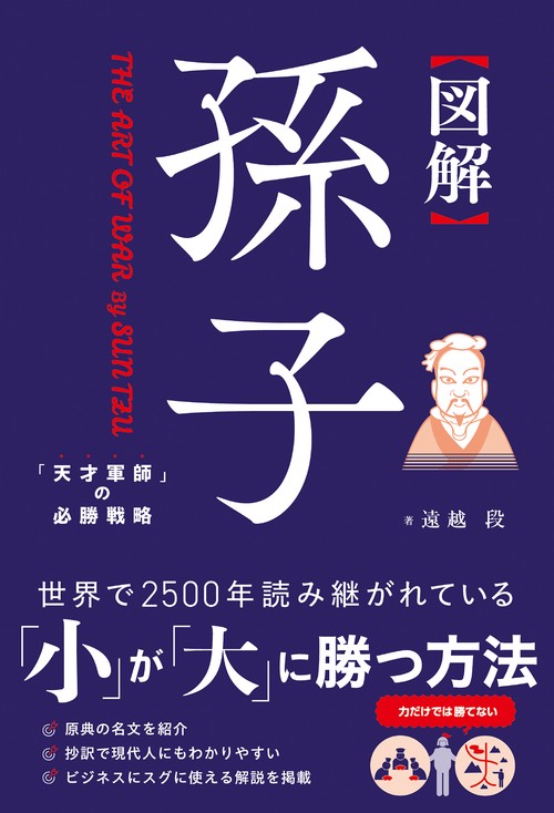 【図解】 孫子