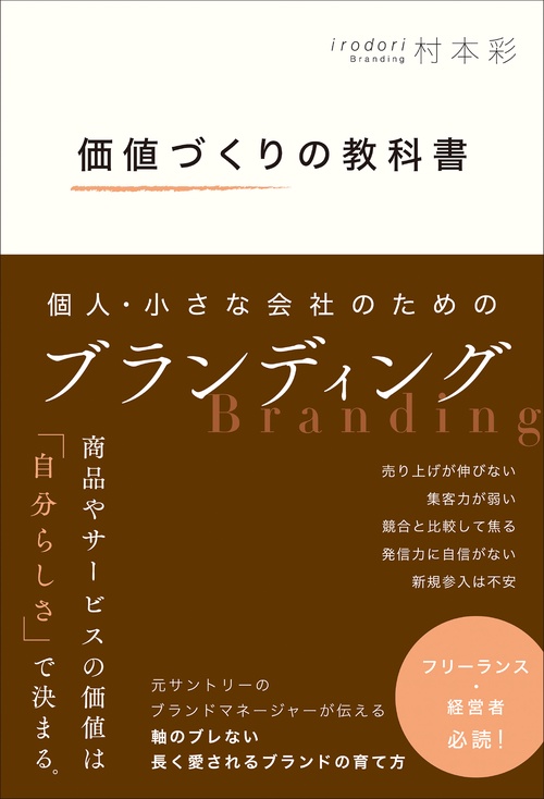 価値づくりの教科書  個人・小さな会社のためのブランディング　