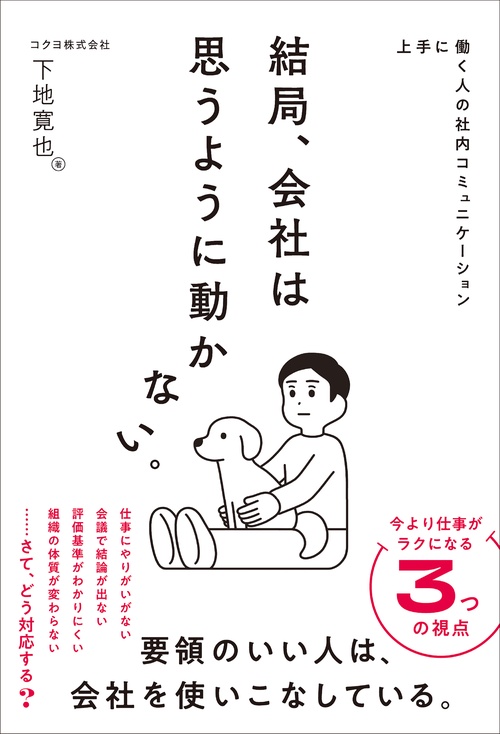 上手に働く人の社内コミュニケーション　 結局、会社は思うように動かない。