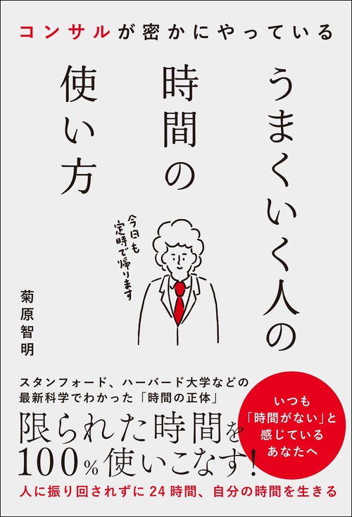 コンサルが密かにやっている　うまくいく人の時間の使い方