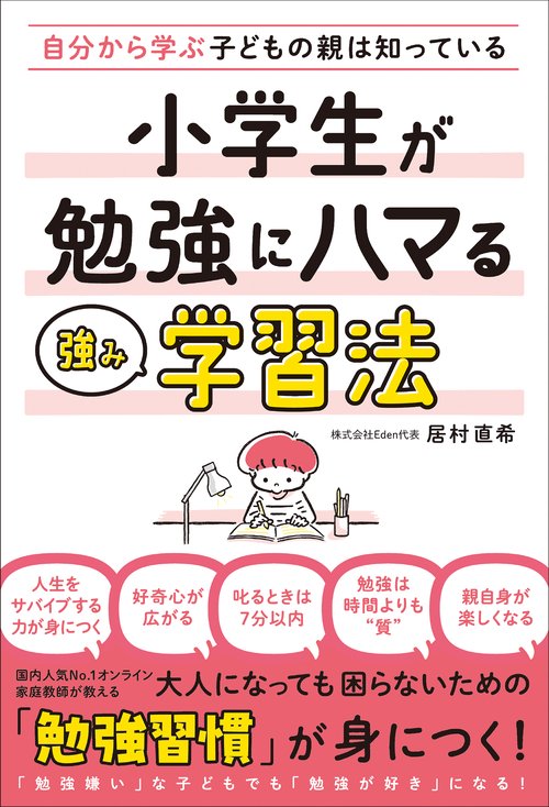 自分から学ぶ子どもの親は知っている　小学生が勉強にハマる強み学習法
