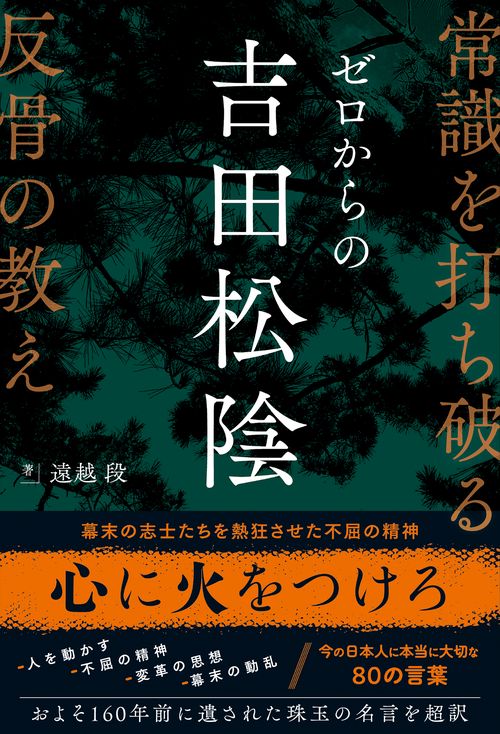 ゼロからの吉田松陰　常識を打ち破る反骨の教え　