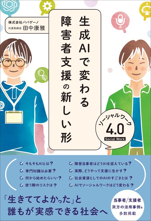 生成AIで変わる障害者支援の新しい形ソーシャルワーク4.0