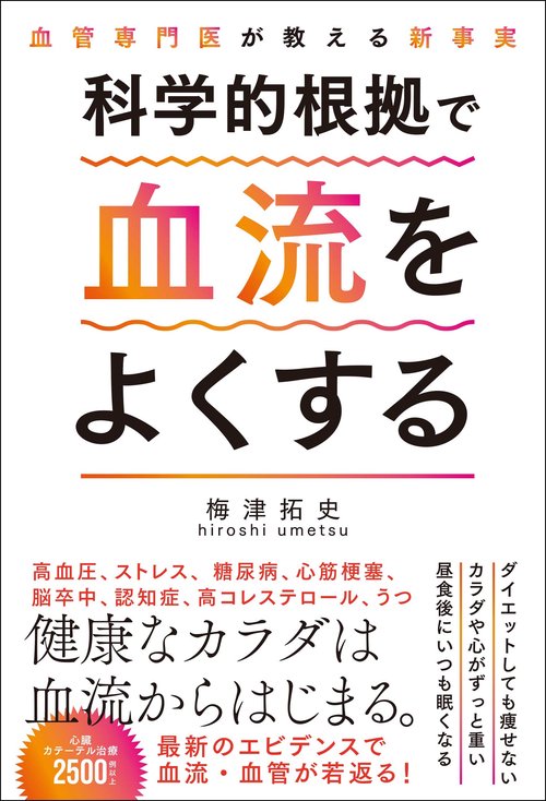 血管専門医が教える新事実　科学的根拠で血流をよくする