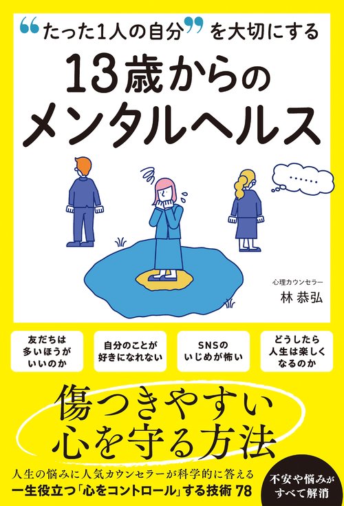 たった1人の自分を大切にする13歳からのメンタルヘルス