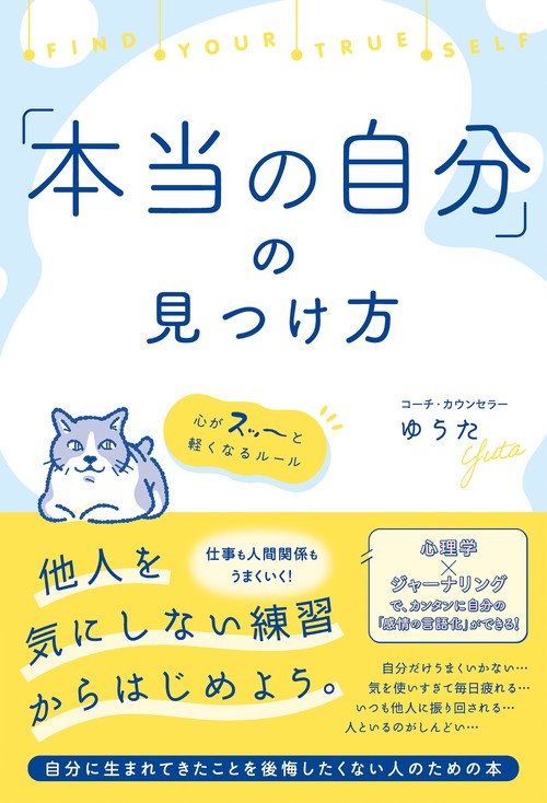 「本当の自分」の見つけ方