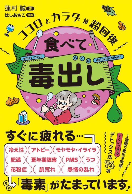 ココロとカラダが超回復  食べて毒出し