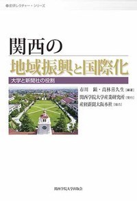 関西の地域振興と国際化