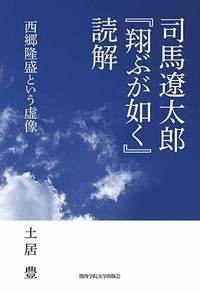司馬遼太郎『翔ぶが如く』読解