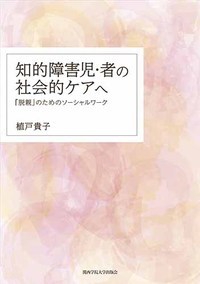 知的障害児・者の社会的ケアへ