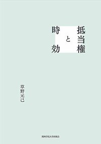 抵当権と時効