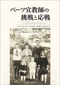 ベーツ宣教師の挑戦と応戦