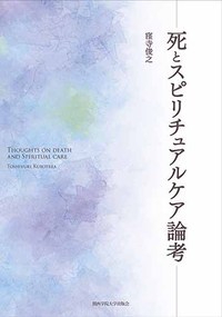 死とスピリチュアルケア論考