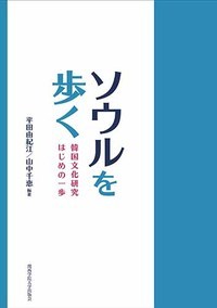 ソウルを歩く