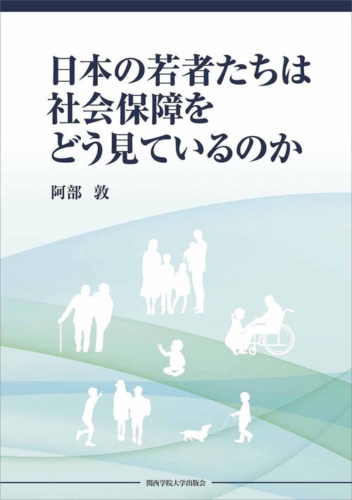 日本の若者たちは社会保障をどう見ているのか