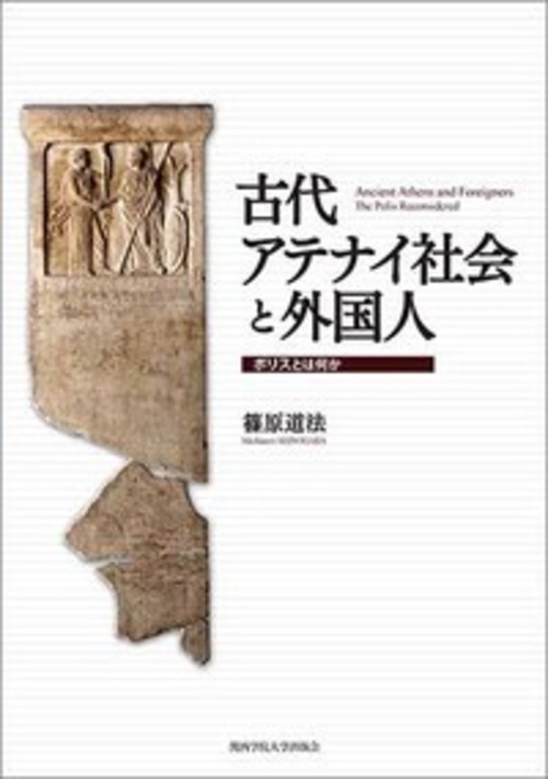 古代アテナイ社会と外国人