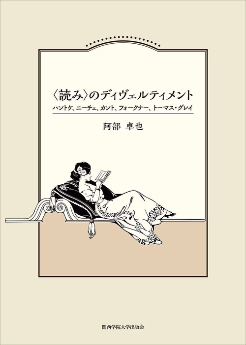 〈読み〉のディヴェルティメント