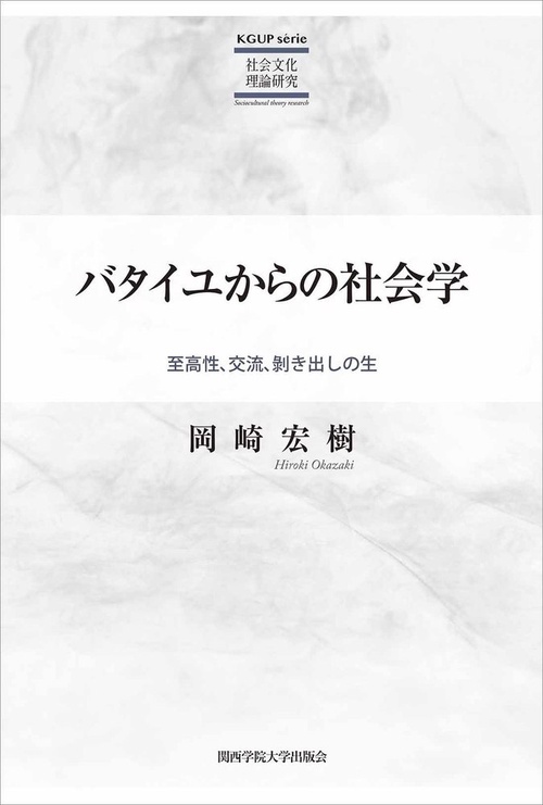 バタイユからの社会学
