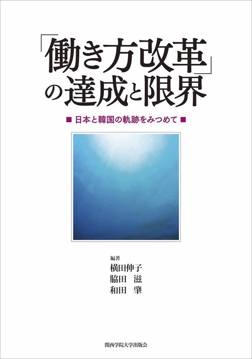 「働き方改革」の達成と限界