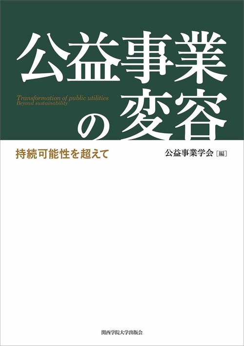 公益事業の変容