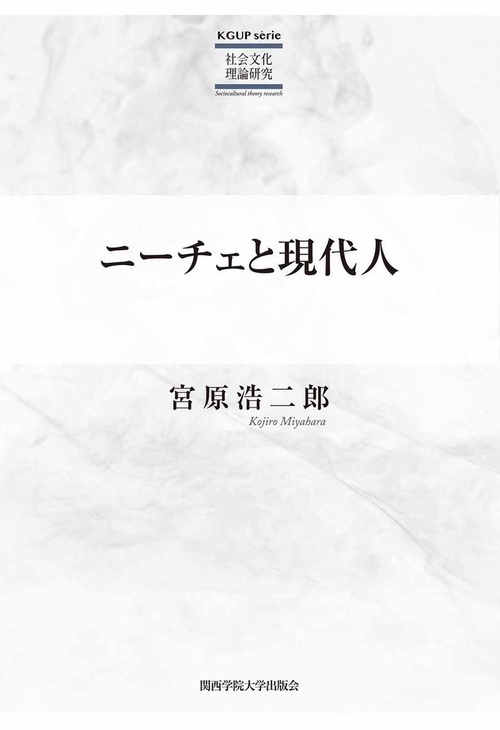 ニーチェと現代人