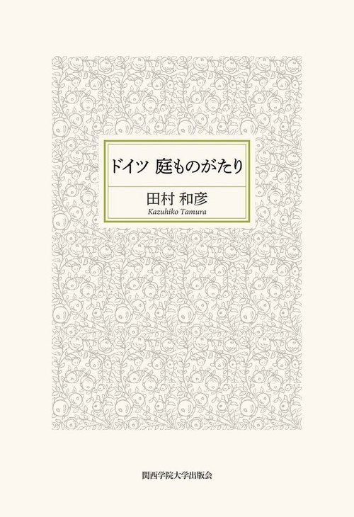 ドイツ庭ものがたり
