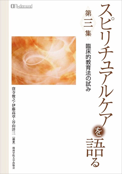 スピリチュアルケアを語る　第三集（オンデマンド版）