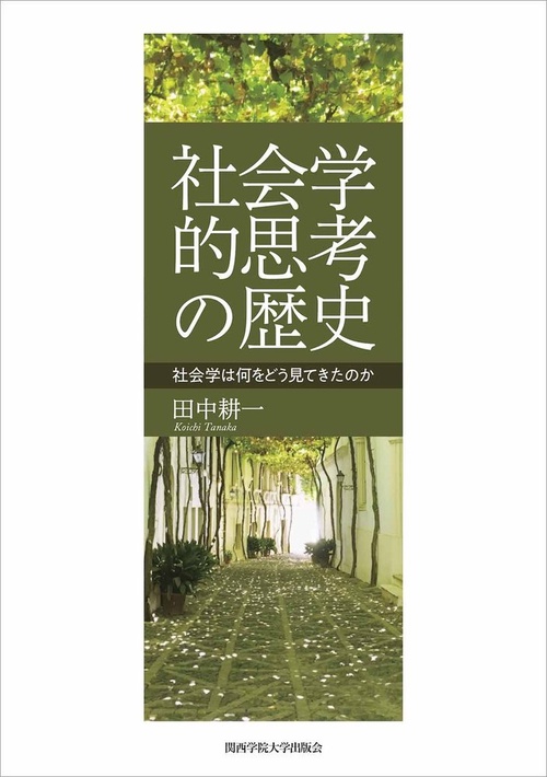 社会学的思考の歴史