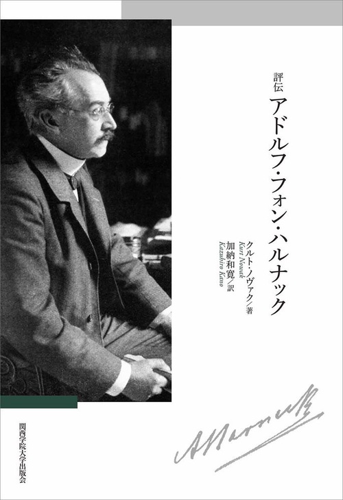 評伝　アドルフ・フォン・ハルナック