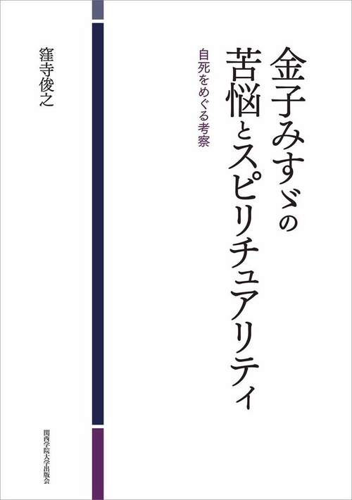 金子みすゞの苦悩とスピリチュアリティ