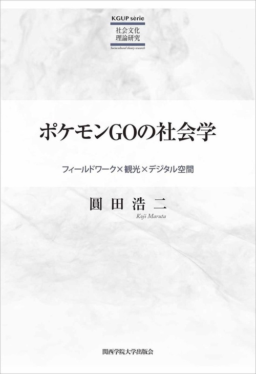 ポケモンＧＯの社会学