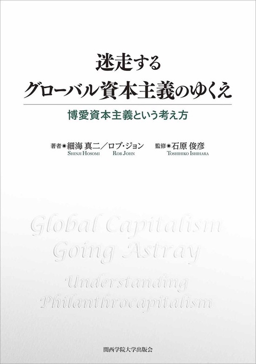 迷走するグローバル資本主義のゆくえ