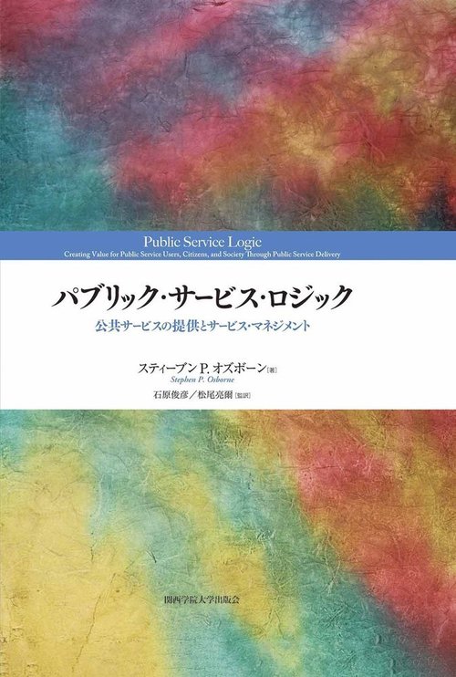 パブリック・サービス・ロジック