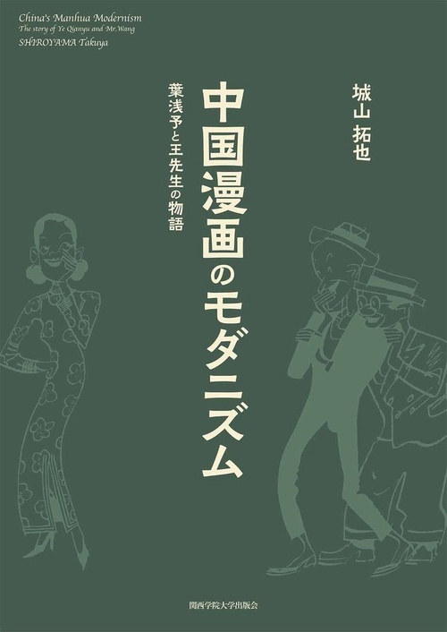 中国漫画のモダニズム