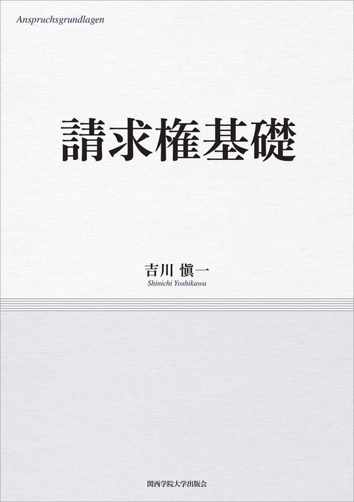 請求権基礎