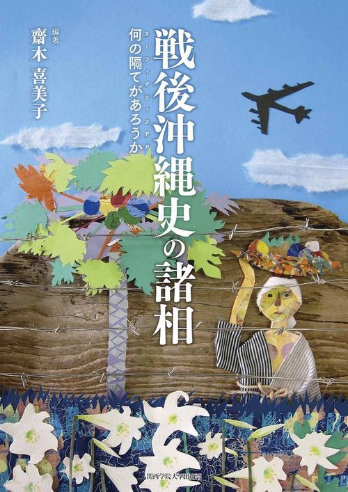 戦後沖縄史の諸相