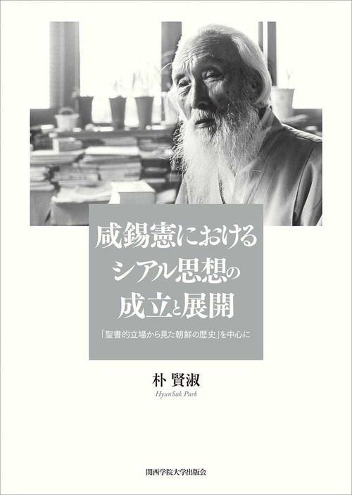 咸錫憲におけるシアル思想の成立と展開