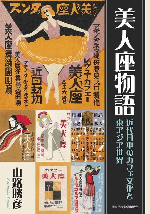 美人座物語