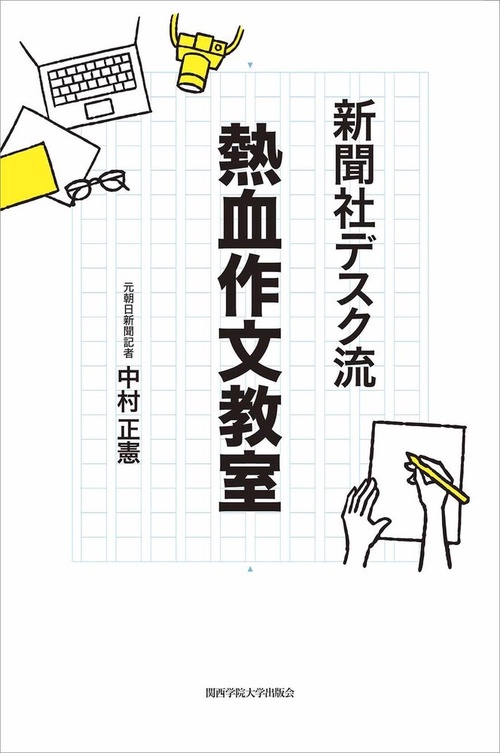 新聞社デスク流　熱血作文教室