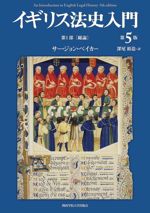 イギリス法史入門　第5版　第Ⅰ部 〔総論〕