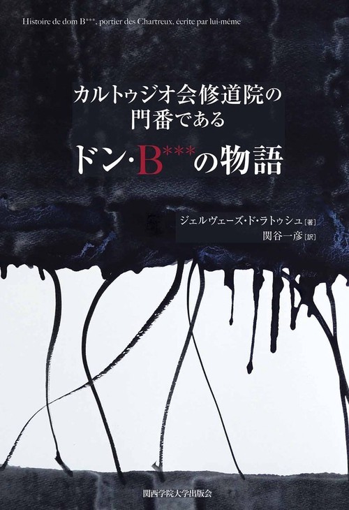 カルトゥジオ会修道院の門番であるドン・Ｂ***の物語