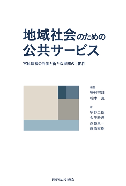 地域社会のための公共サービス