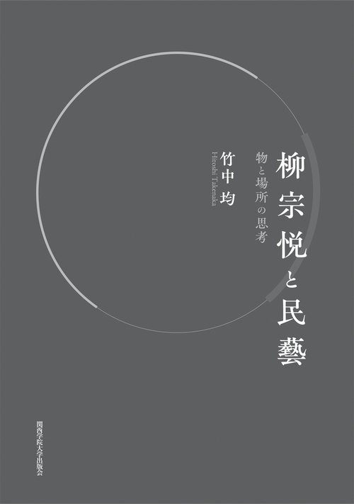 柳宗悦と民藝