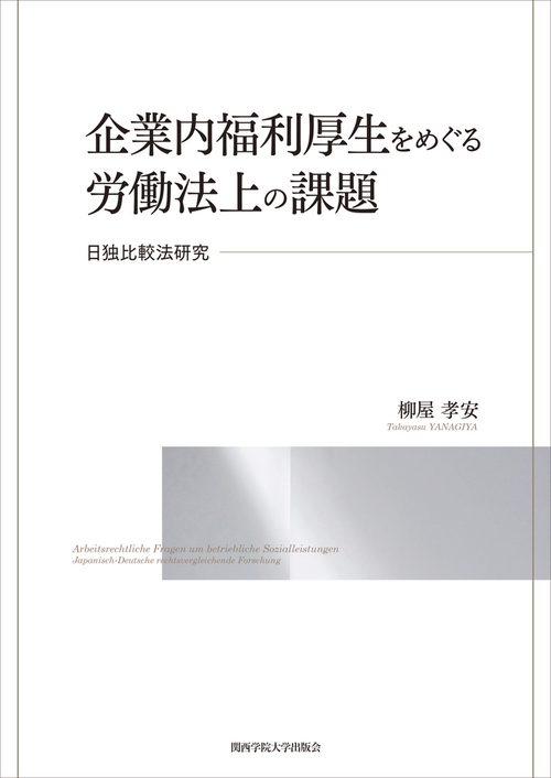 企業内福利厚生をめぐる労働法上の課題